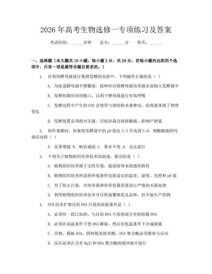 2026年高考生物选修一专项练习及答案：(docx+pdf)免费下载