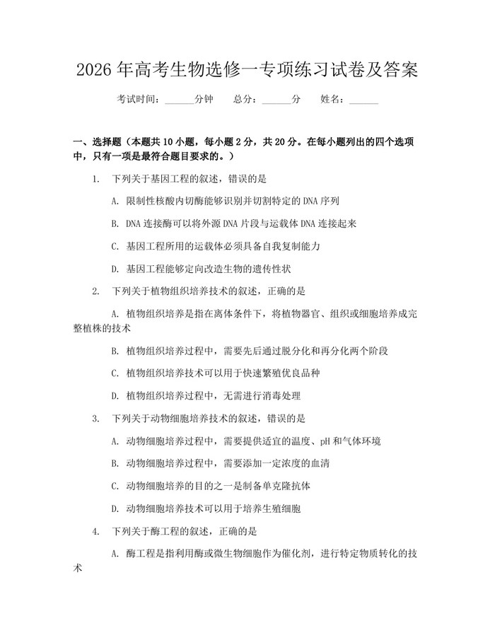 2026年高考生物选修一专项练习试卷及答案：(docx+pdf)免费下载