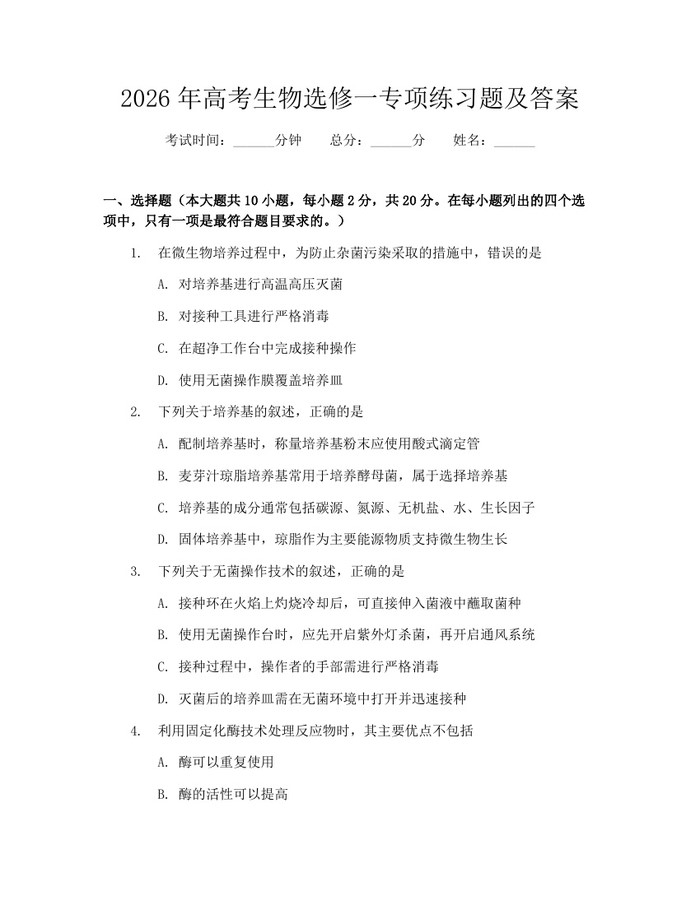 2026年高考生物选修一专项练习题及答案：(docx+pdf)免费下载