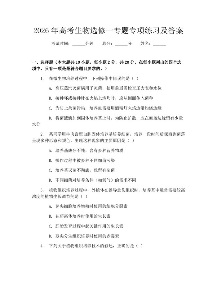 2026年高考生物选修一专题专项练习及答案：(docx+pdf)免费下载