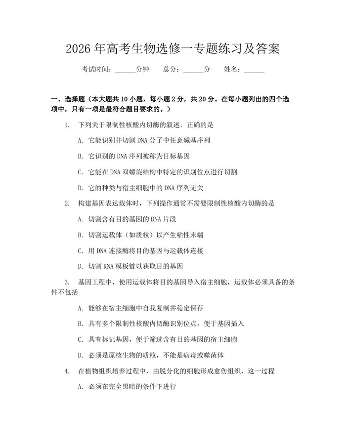 2026年高考生物选修一专题练习及答案：(docx+pdf)免费下载