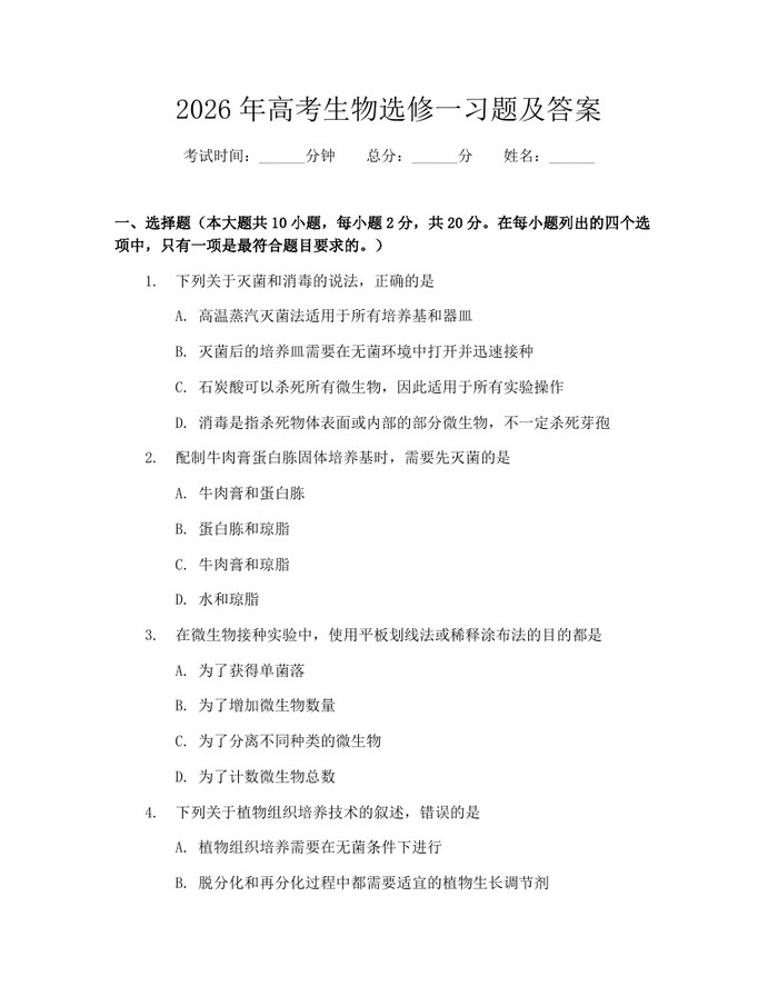 2026年高考生物选修一习题及答案：(docx+pdf)免费下载