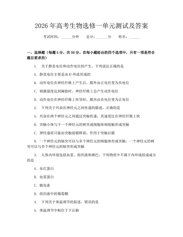 2026年高考生物选修一单元测试及答案：(docx+pdf)免费下载