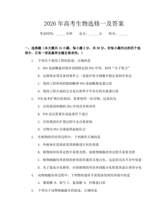 2026年高考生物选修一及答案：(docx+pdf)免费下载