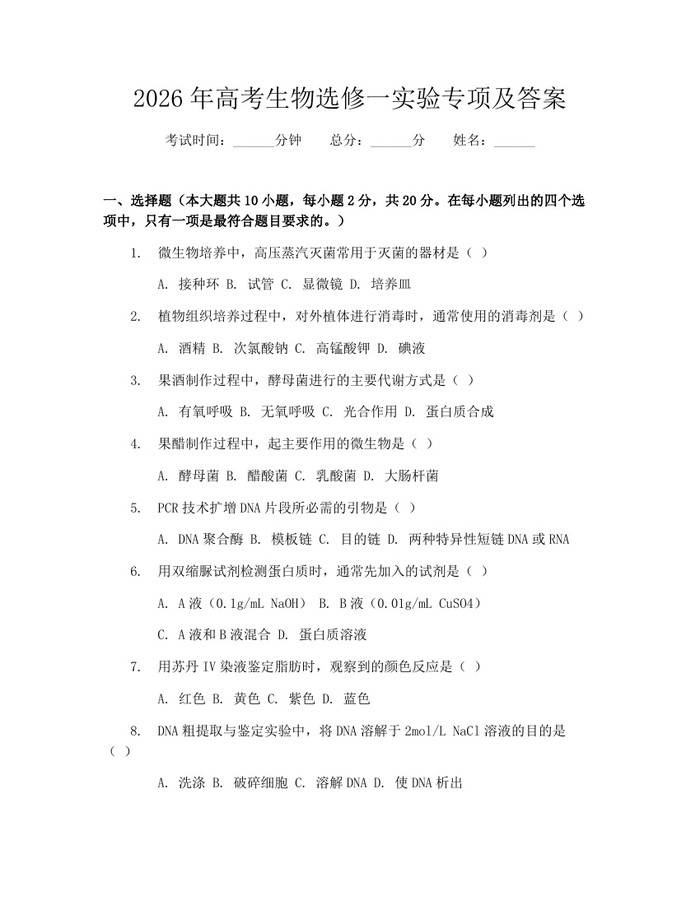 2026年高考生物选修一实验专项及答案：(docx+pdf)免费下载