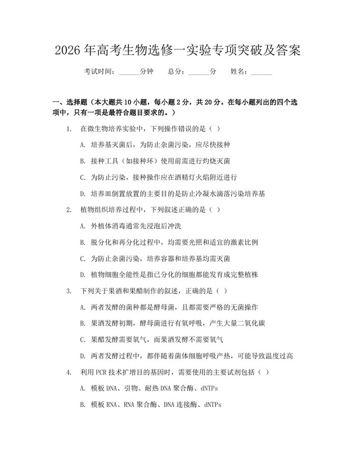 2026年高考生物选修一实验专项突破及答案：(docx+pdf)免费下载