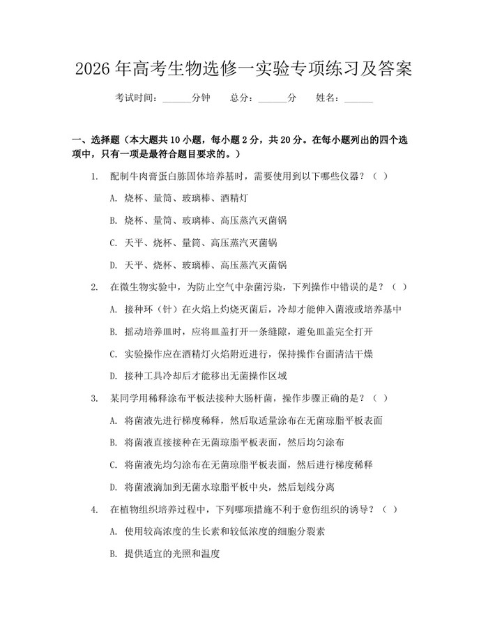 2026年高考生物选修一实验专项练习及答案：(docx+pdf)免费下载