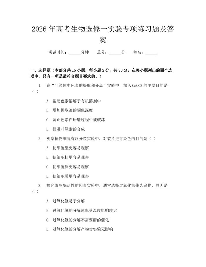 2026年高考生物选修一实验专项练习题及答案：(docx+pdf)免费下载