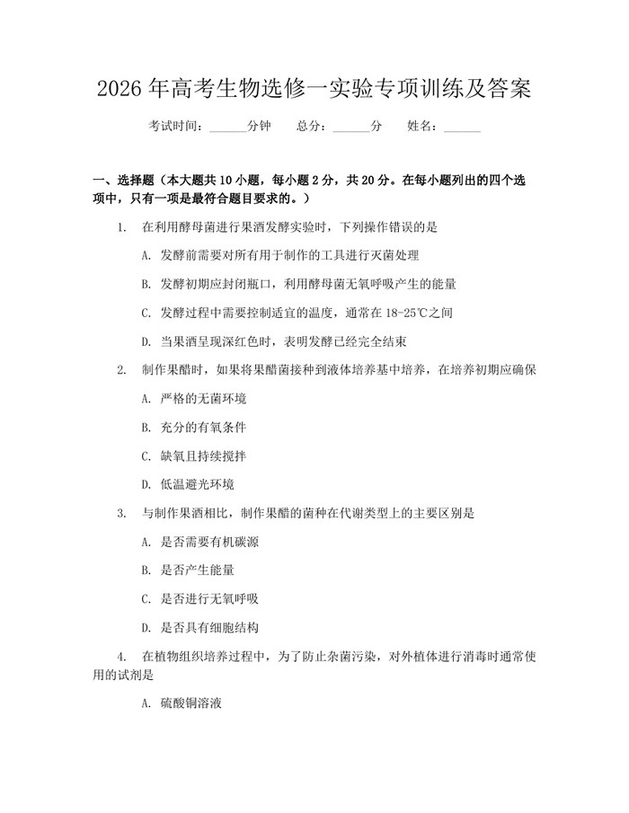 2026年高考生物选修一实验专项训练及答案：(docx+pdf)免费下载