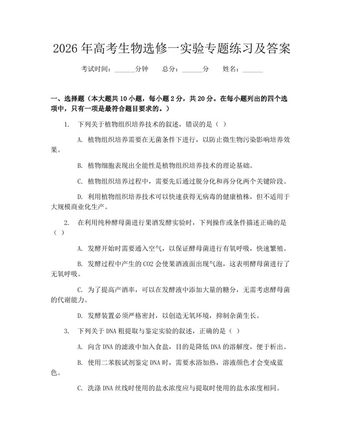 2026年高考生物选修一实验专题练习及答案：(docx+pdf)免费下载