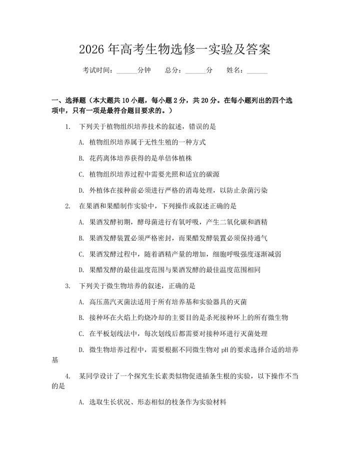 2026年高考生物选修一实验及答案：(docx+pdf)免费下载