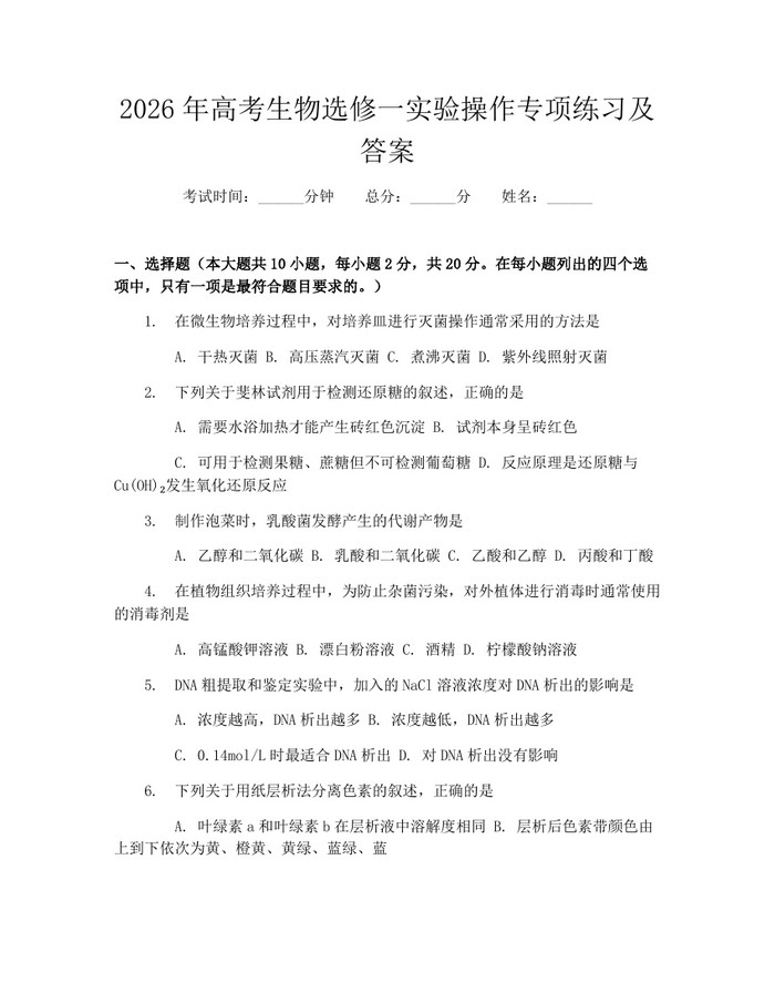2026年高考生物选修一实验操作专项练习及答案：(docx+pdf)免费下载