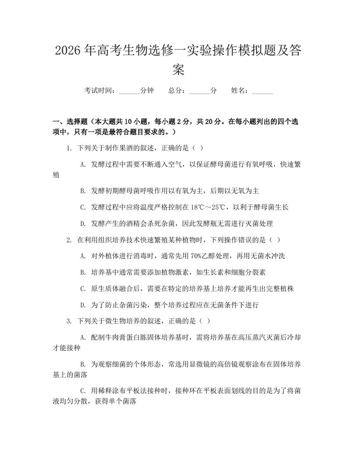 2026年高考生物选修一实验操作模拟题及答案：(docx+pdf)免费下载
