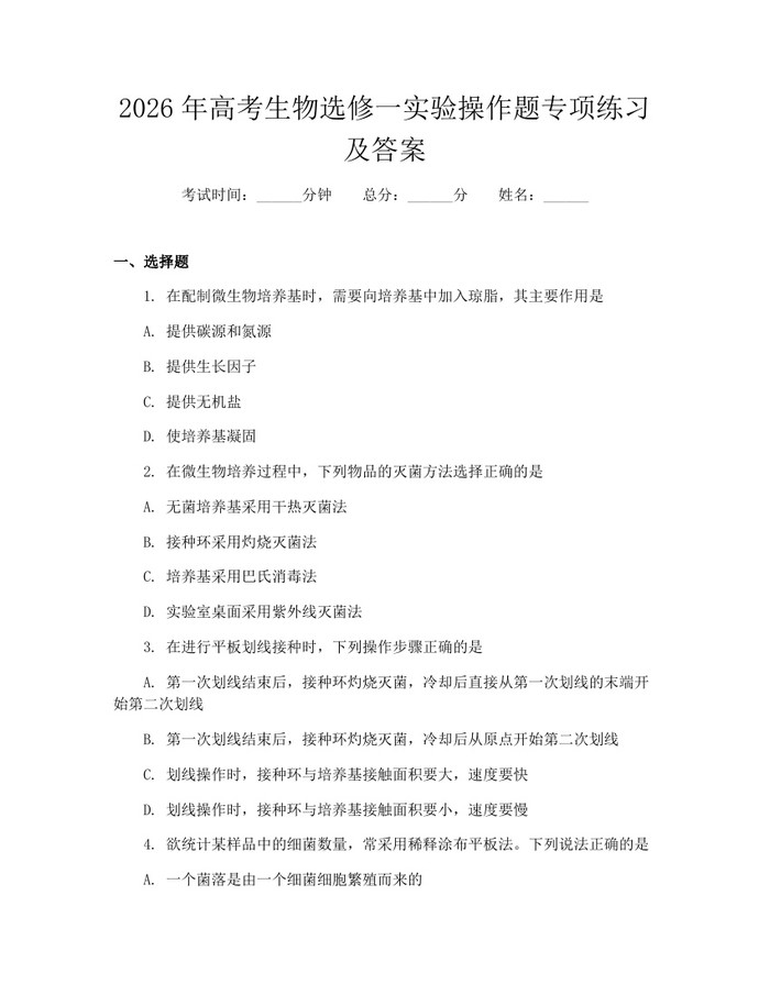 2026年高考生物选修一实验操作题专项练习及答案：(docx+pdf)免费下载