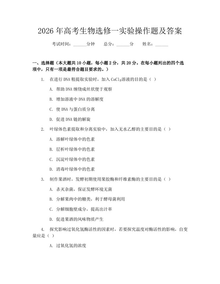 2026年高考生物选修一实验操作题及答案：(docx+pdf)免费下载