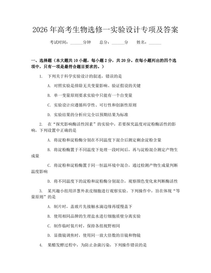 2026年高考生物选修一实验设计专项及答案：(docx+pdf)免费下载