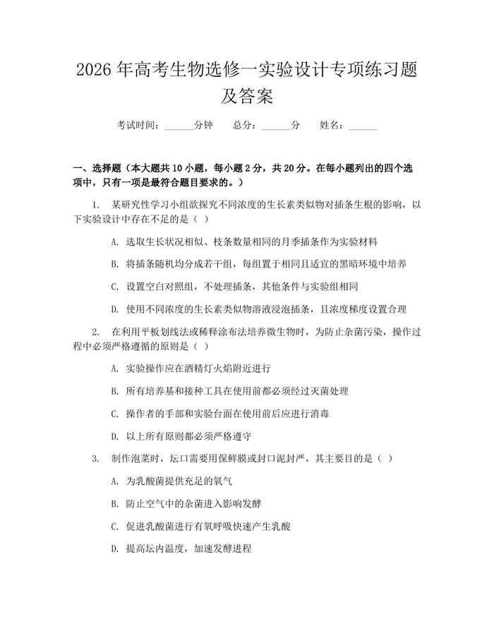 2026年高考生物选修一实验设计专项练习题及答案：(docx+pdf)免费下载