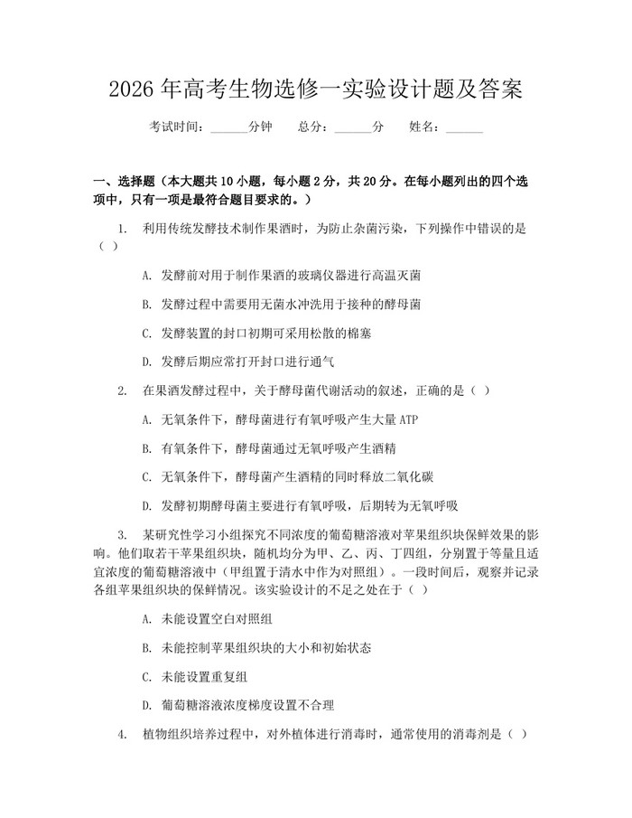 2026年高考生物选修一实验设计题及答案：(docx+pdf)免费下载