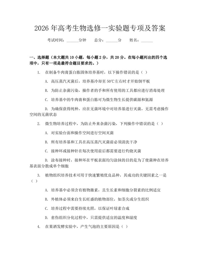 2026年高考生物选修一实验题专项及答案：(docx+pdf)免费下载