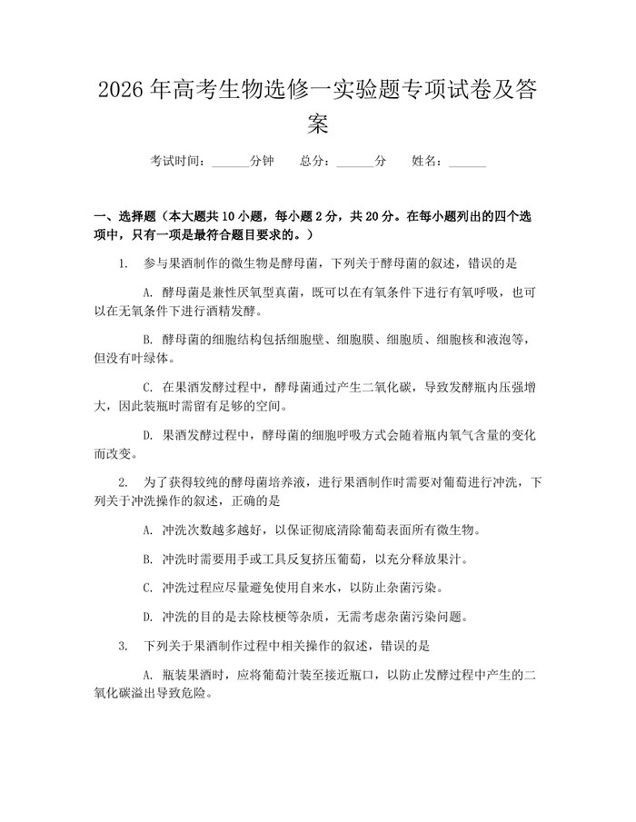 2026年高考生物选修一实验题专项试卷及答案：(docx+pdf)免费下载