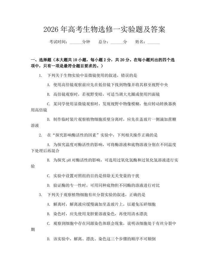 2026年高考生物选修一实验题及答案：(docx+pdf)免费下载