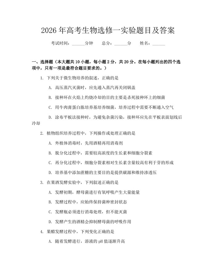2026年高考生物选修一实验题目及答案：(docx+pdf)免费下载