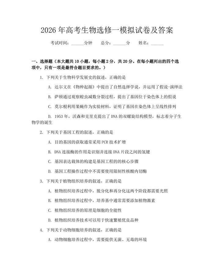 2026年高考生物选修一模拟试卷及答案：(docx+pdf)免费下载