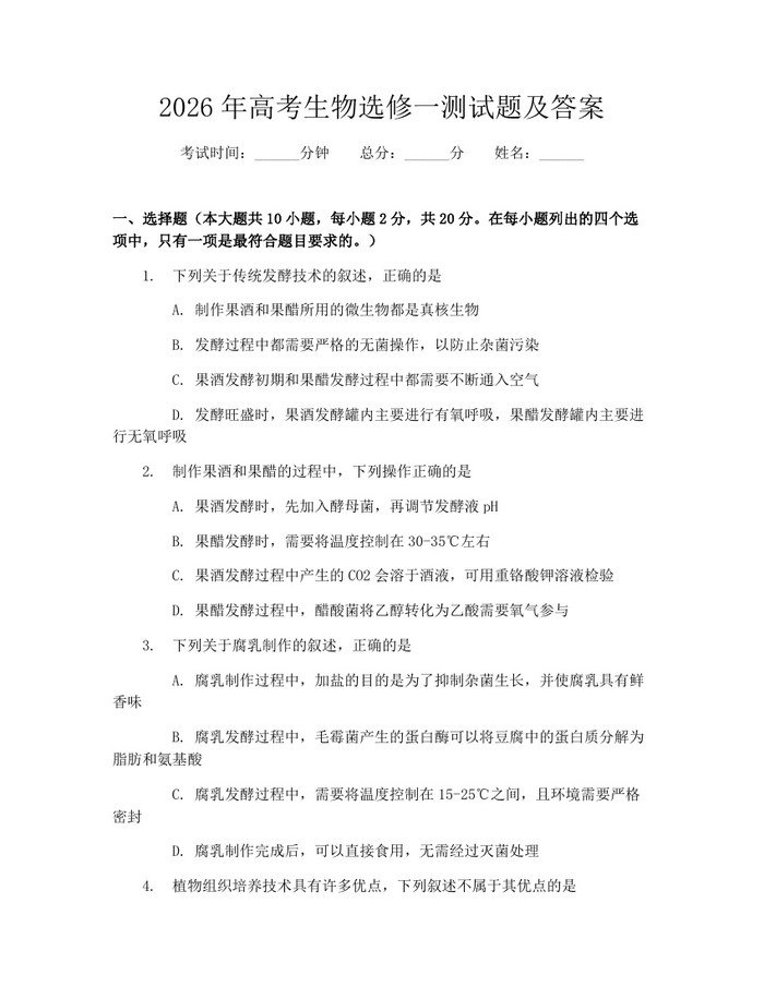 2026年高考生物选修一测试题及答案：(docx+pdf)免费下载