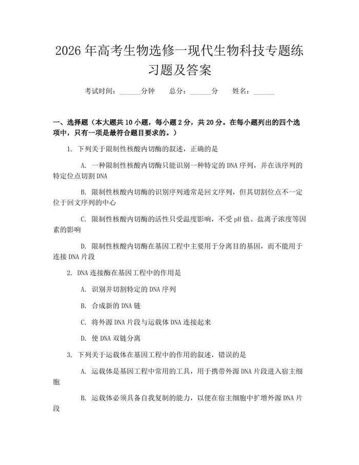2026年高考生物选修一现代生物科技专题练习题及答案：(docx+pdf)免费下载