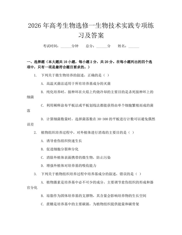 2026年高考生物选修一生物技术实践专项练习及答案：(docx+pdf)免费下载