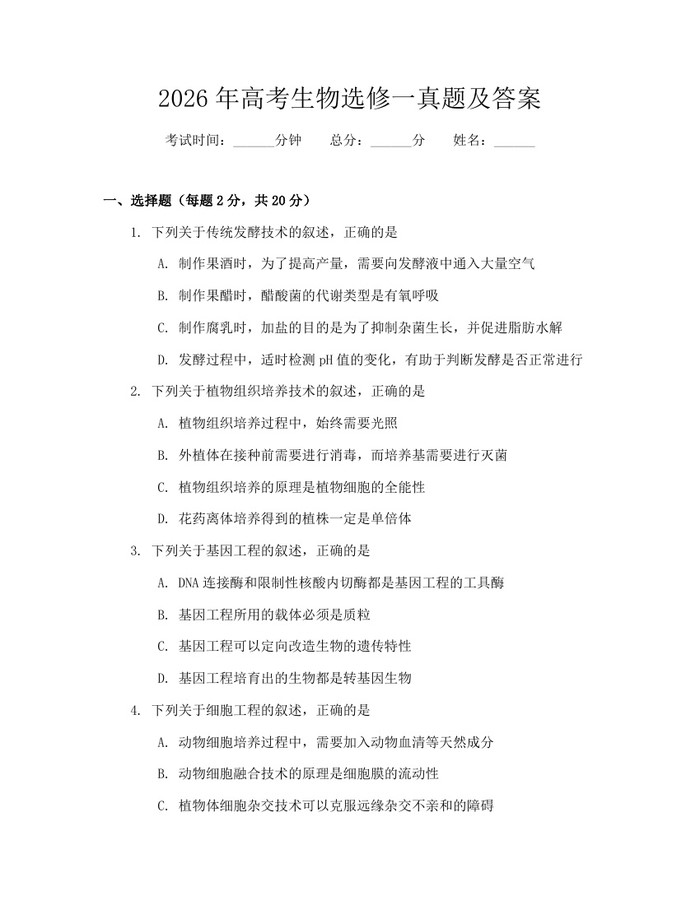 2026年高考生物选修一真题及答案:(docx+pdf)免费下载