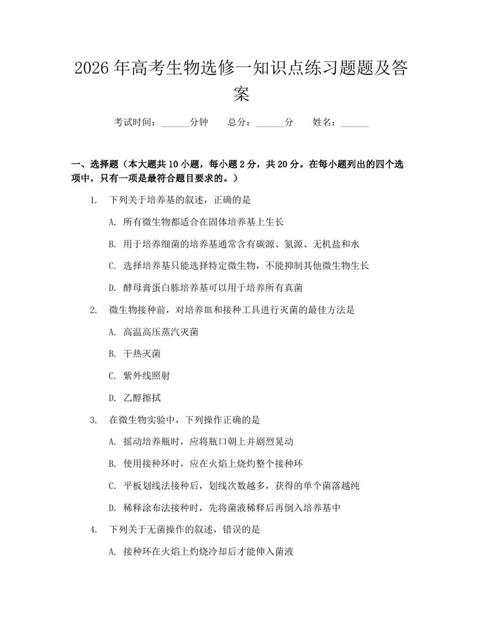2026年高考生物选修一知识点练习题题及答案：(docx+pdf)免费下载