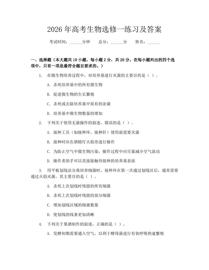 2026年高考生物选修一练习及答案：(docx+pdf)免费下载