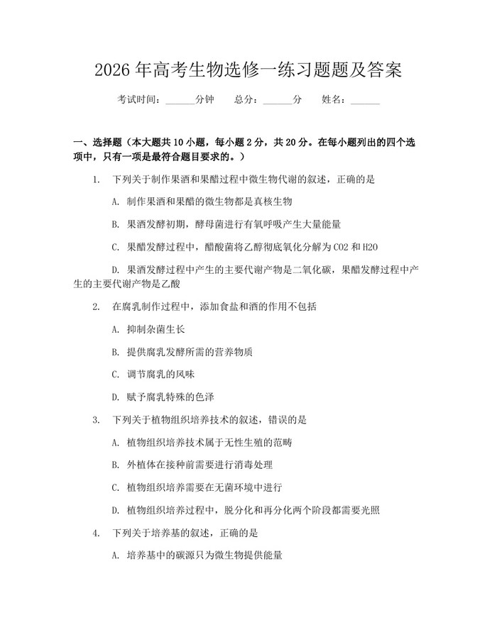 2026年高考生物选修一练习题题及答案：(docx+pdf)免费下载