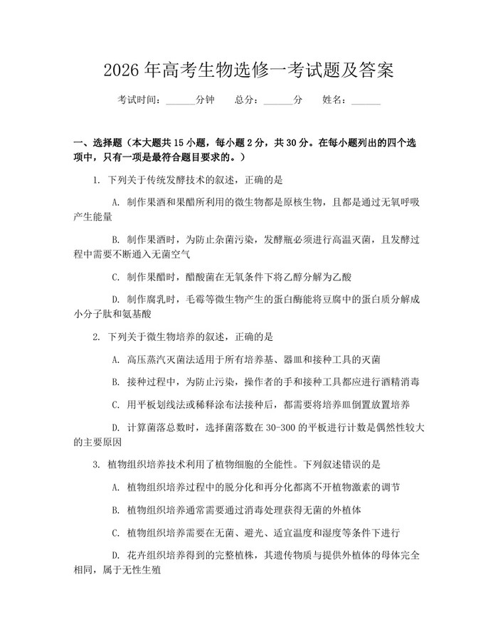 2026年高考生物选修一考试题及答案：(docx+pdf)免费下载