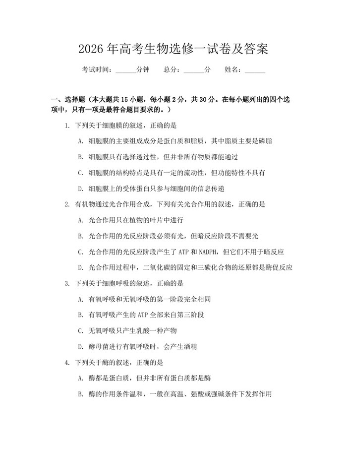 2026年高考生物选修一试卷及答案：(docx+pdf)免费下载