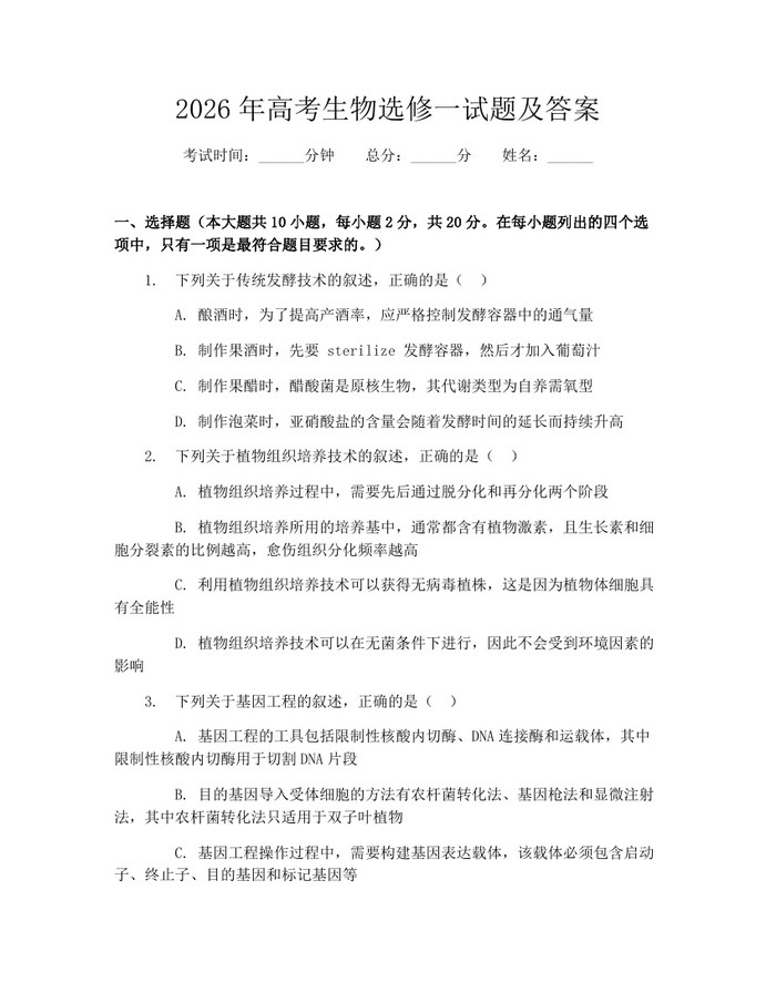 2026年高考生物选修一试题及答案：(docx+pdf)免费下载