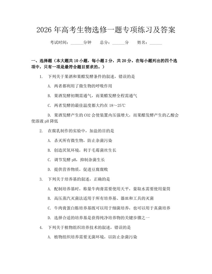 2026年高考生物选修一题专项练习及答案：(docx+pdf)免费下载