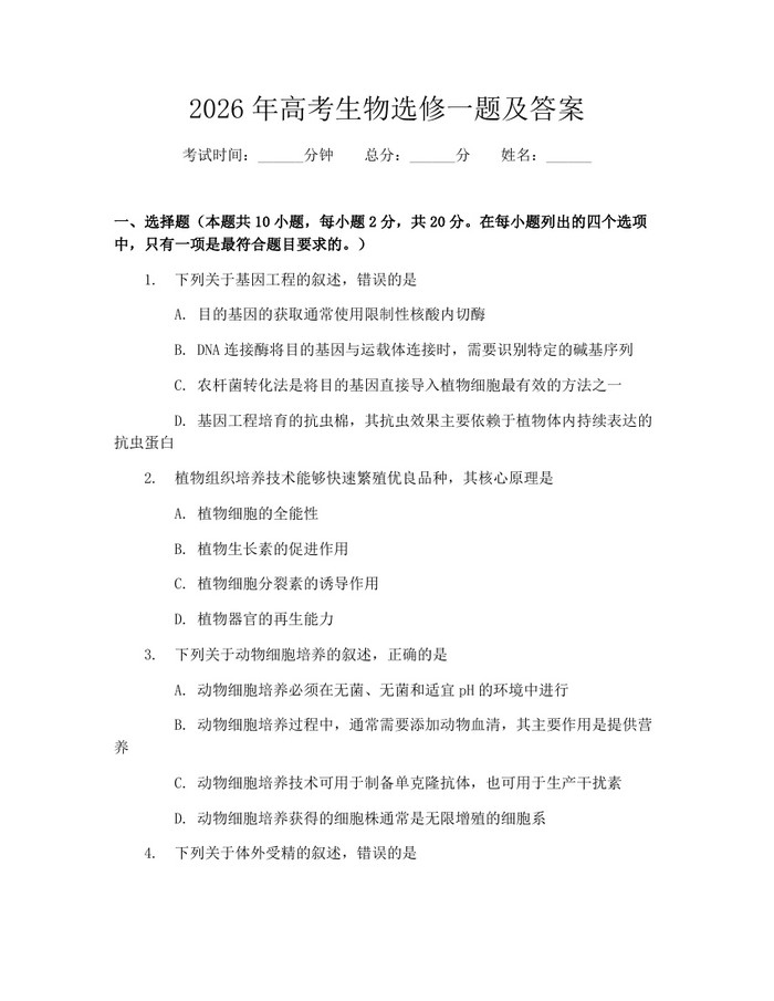 2026年高考生物选修一题及答案：(docx+pdf)免费下载