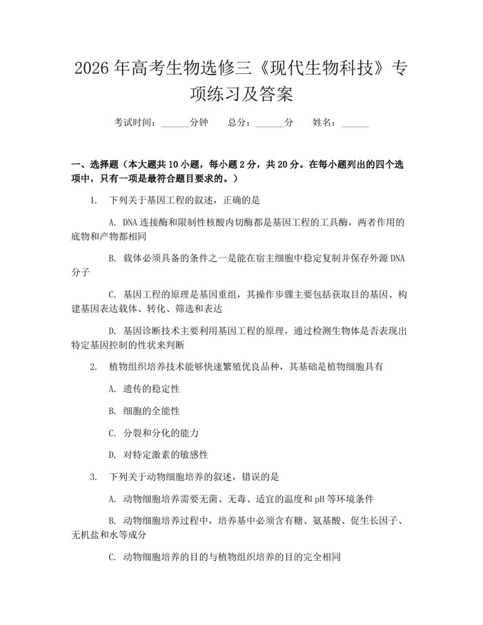 2026年高考生物选修三《现代生物科技》专项练习及答案：(docx+pdf)免费下载