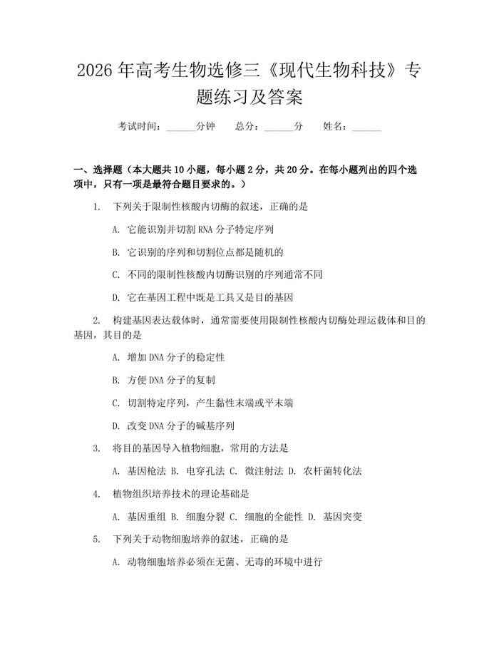 2026年高考生物选修三《现代生物科技》专题练习及答案：(docx+pdf)免费下载