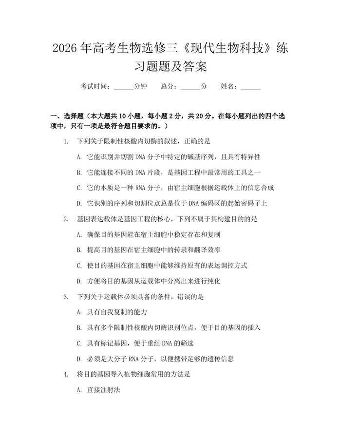 2026年高考生物选修三《现代生物科技》练习题题及答案：(docx+pdf)免费下载