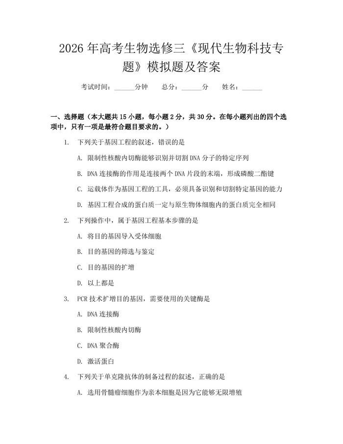 2026年高考生物选修三《现代生物科技专题》模拟题及答案：(docx+pdf)免费下载