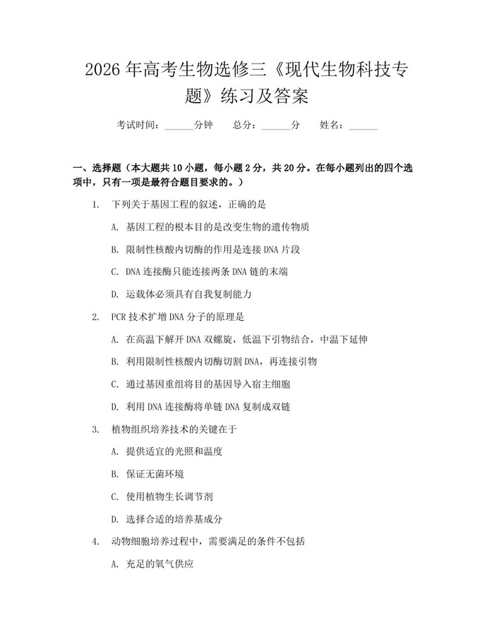 2026年高考生物选修三《现代生物科技专题》练习及答案：(docx+pdf)免费下载
