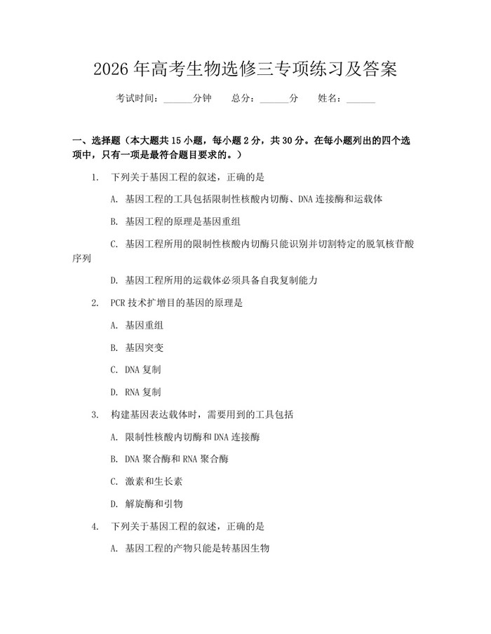 2026年高考生物选修三专项练习及答案：(docx+pdf)免费下载