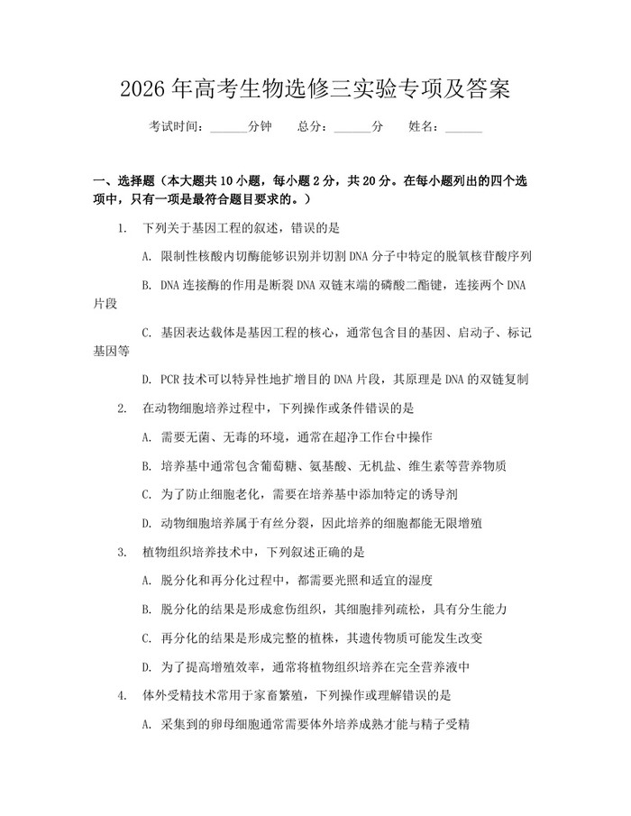 2026年高考生物选修三实验专项及答案：(docx+pdf)免费下载