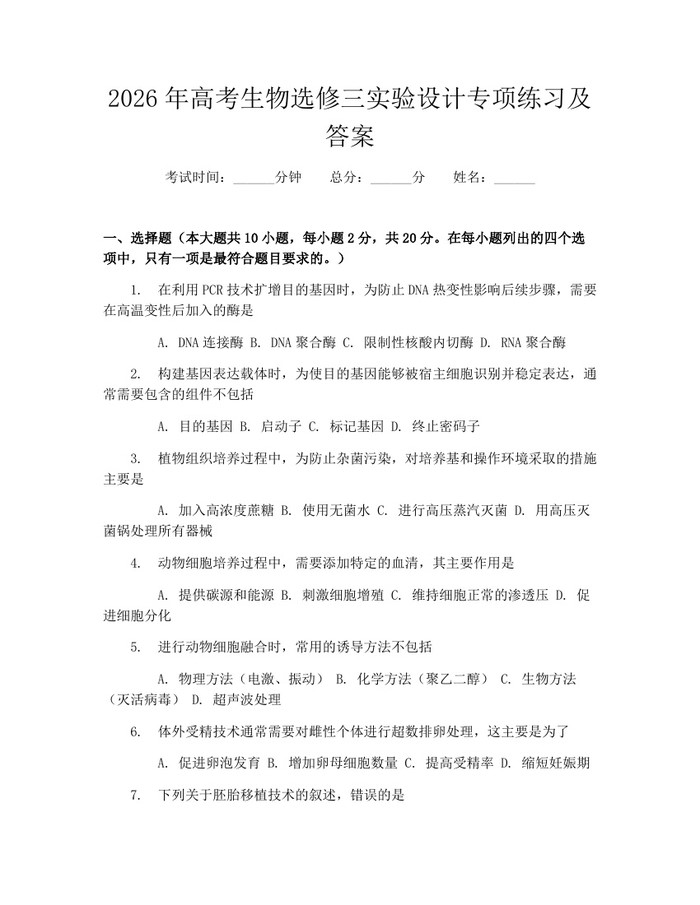 2026年高考生物选修三实验设计专项练习及答案：(docx+pdf)免费下载