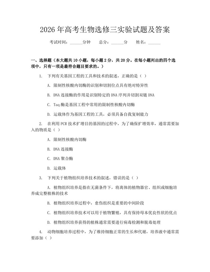 2026年高考生物选修三实验试题及答案：(docx+pdf)免费下载