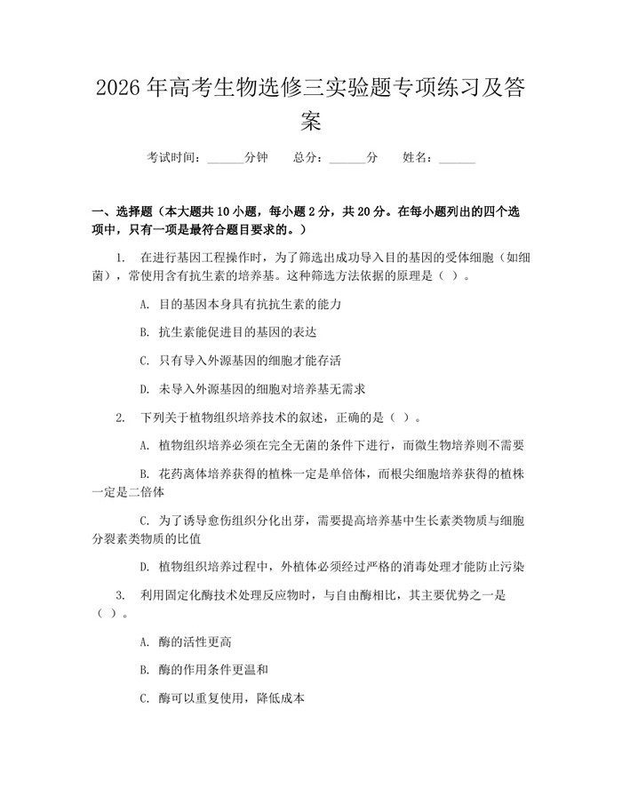 2026年高考生物选修三实验题专项练习及答案：(docx+pdf)免费下载