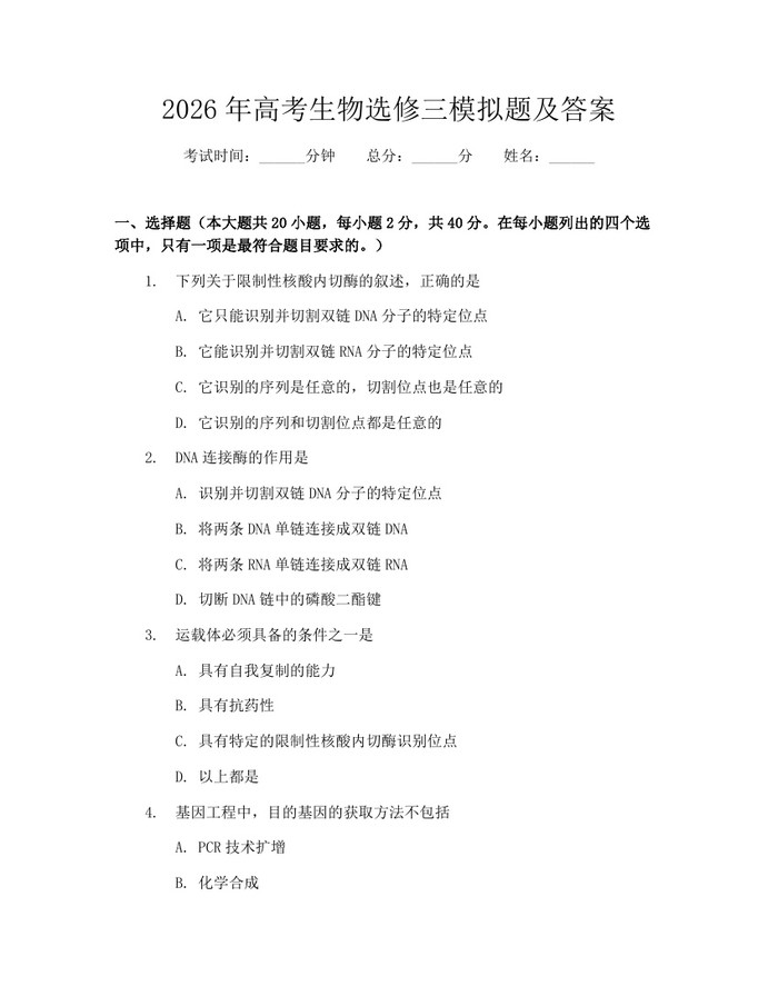 2026年高考生物选修三模拟题及答案：(docx+pdf)免费下载